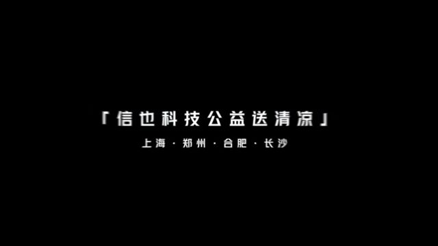 连续一周,全国四地,信也科技夏日送清凉