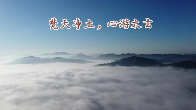 梵天净土,心游太玄#云雾缭绕人间仙境 #龙脉 #云海 #风景 #修行