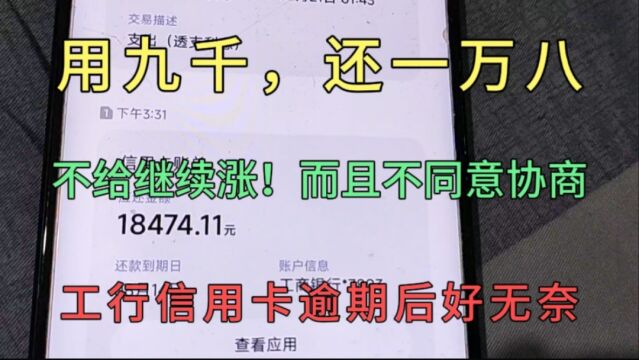 用9千,还1万8,不给继续涨,而且不同意协商,工行逾期后好无奈