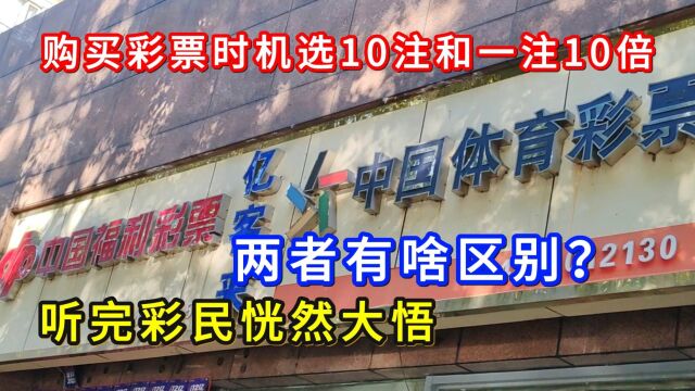 彩票“机选10注”和“一注10倍”,两者有啥区别?