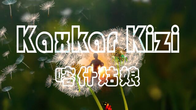 新疆舞经典民歌《Kaxkar Kizi》好听的旋律