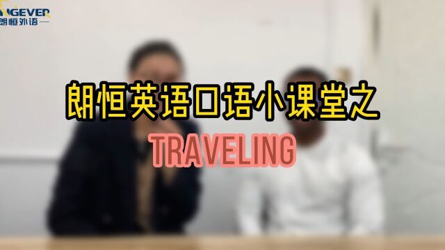 朗恒英语口语小课堂之traveling