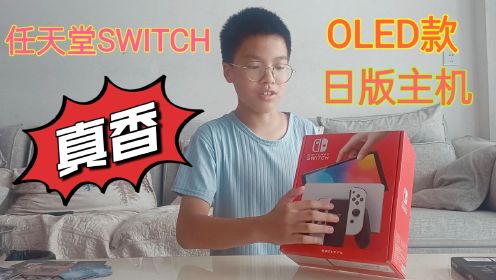 杰哥收到任天堂SWITCH OLED款日版主机，来看是怎么验机，正品吗