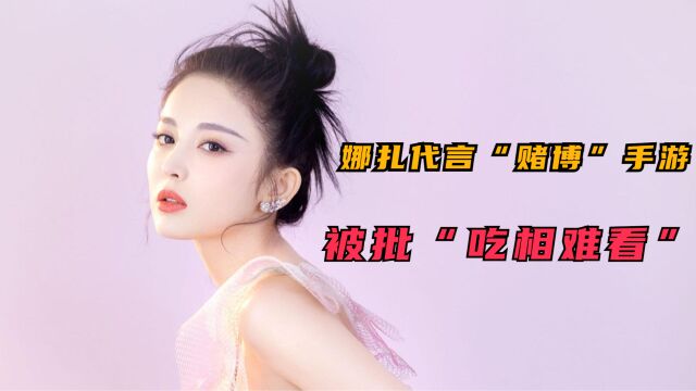 古力娜扎缺钱了?为什么接“这种”广告,网友吐槽“吃相”难看