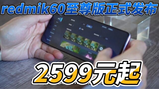 redmik60至尊版正式发布,2599元起!