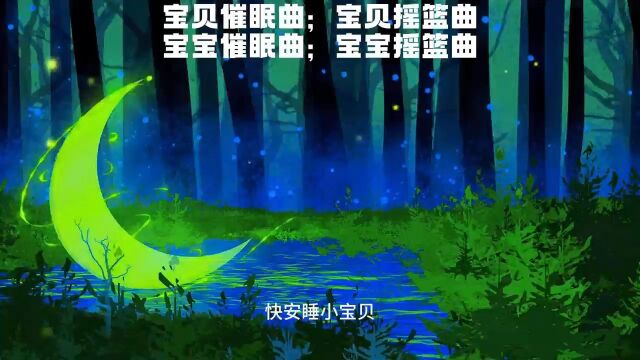 宝宝催眠入睡曲:宝宝安抚曲;宝宝摇篮曲;宝宝哄睡;婴儿催眠入睡神曲