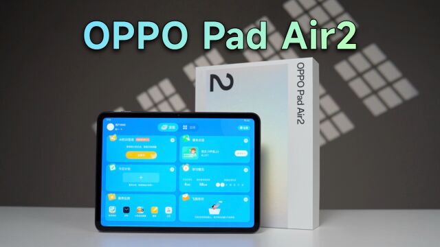 OPPO Pad Air2,让你知道什么叫把钱花在刀刃上