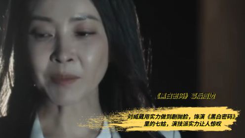 刘威葳用实力做到剧抛脸，饰演《黑白密码》里的七姑，演技派实力让人惊叹