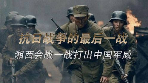 抗战中的最后一战，中国军队吊打十万日军，为日军敲响丧钟