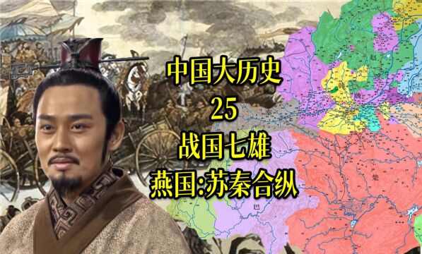 中国大历史25 战国七雄燕国:苏秦合纵(上)