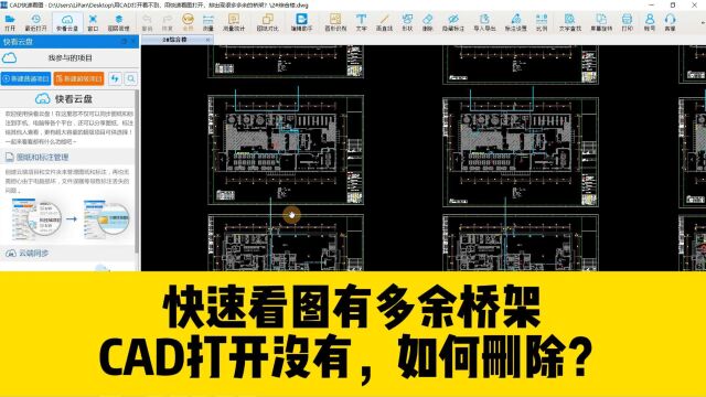 用快速看图出现多余的桥架,用CAD打开又看不到?如何用CAD删除?