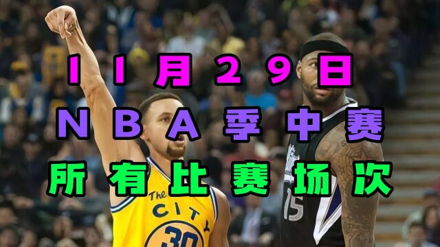 20231129号NBA常规赛直播回放:勇士VS国王 火箭VS独行侠(完整中文)附在线录像回放