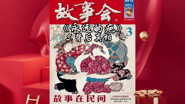 「中篇精品睡前故事」永远的疤5 背后真相