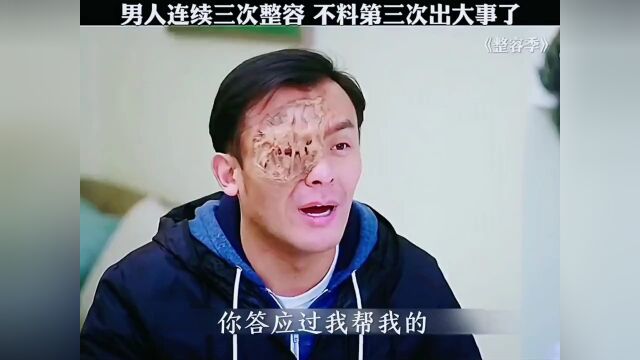 整容季 第三次手术出现了严重的意外.