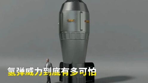 第81集氢弹的威力真是太可怕了#工作原理#3d动画#原理视界_高清1080P在线观看平台_腾讯视频