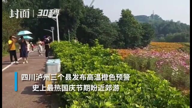 泸州三个县发布高温橙色预警史上最热国庆节期盼近郊游