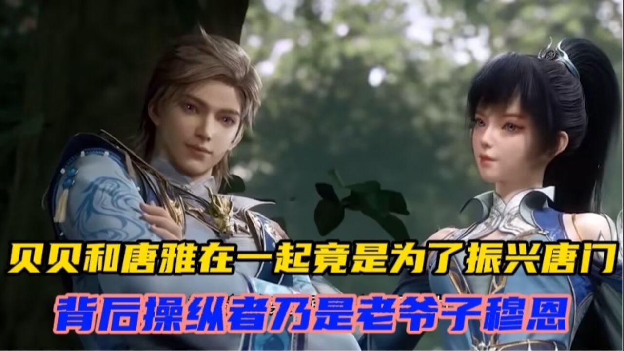 斗罗大陆2绝世唐门:贝贝和唐雅在一起竟是为了振兴唐门,背后操纵者乃是老爷子穆恩_腾讯视频