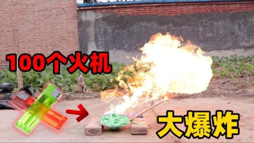 小伙用100个打火机制造了一场大爆炸！场面十分壮观_高清1080P在线观看平台_腾讯视频