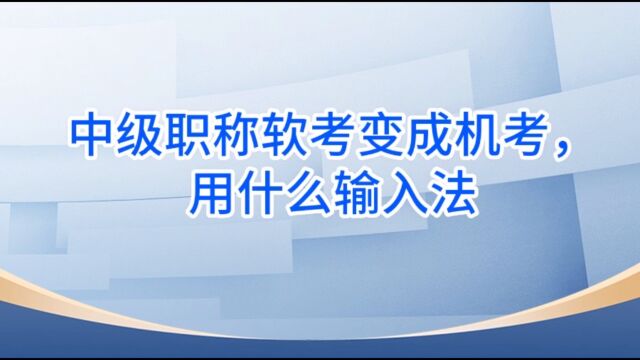 中级职称是软考变成机考?用的什么输入法