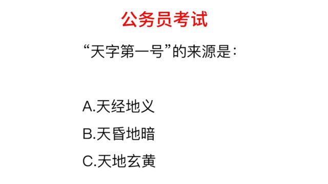 公务员常识,“天字第一号”的来源是什么?