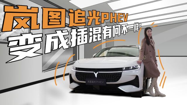 静态体验岚图追光PHEV,变成插混有什么不一样?