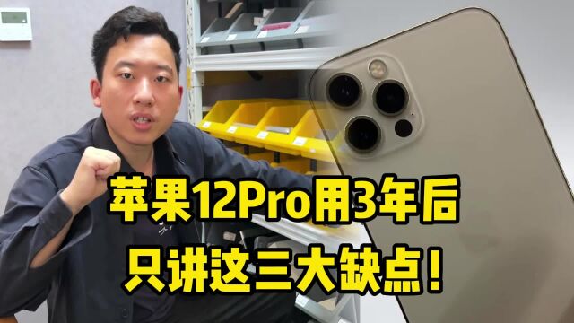 苹果12Pro主力用了3年后,小杨只讲这三大缺点!