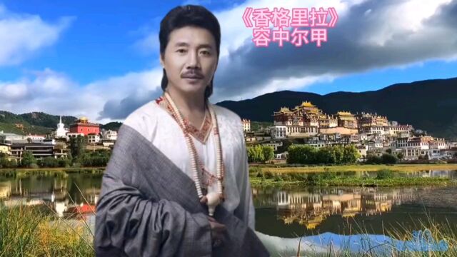 容中尔甲《香格里拉》醉人的声音,醉人的美景,音乐萦绕着听醉了