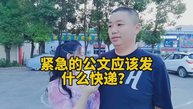 紧急的公文应该发什么快递?