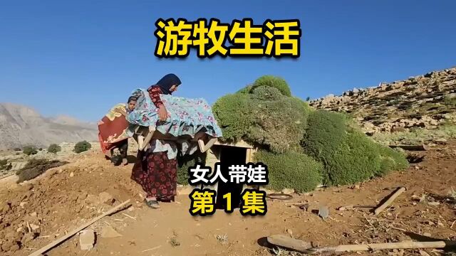 游牧生活 第1集|女人无家可归独自带娃生存,建造庇护所重新给孩子一个家,游牧的生活不容易!