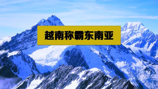 暴揍日美法称霸东南亚,一跃成为亚洲狼,却被我国打回了解放前