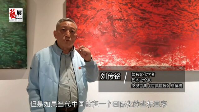 艺术史论家刘传铭:为何称丁竹君的山水画又古又今、又中又西