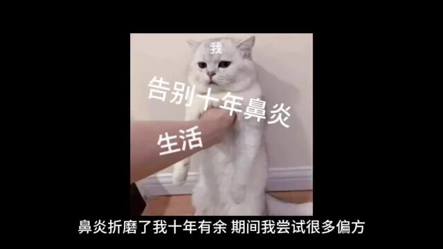 告别十年鼻炎生活