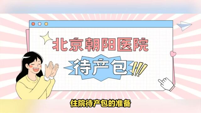 2023年北京朝阳医院待产包最新清单:入院证件、产房用品、住院物品、孕妈宝宝必备