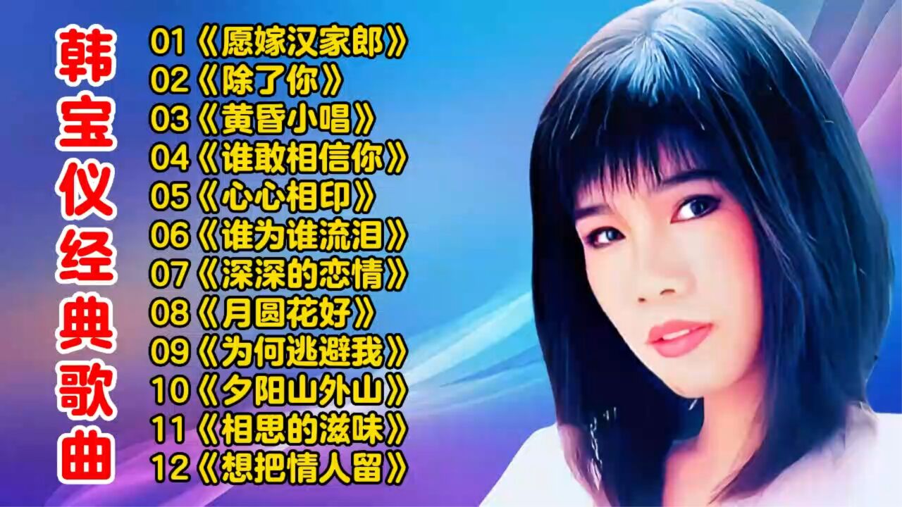 韩宝仪的歌曲大全100首(韩宝仪的歌曲大全100首 百度网盘)