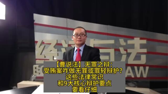 无罪之辩:受贿案咋做无罪或罪轻辩护?这些法律常识和9大核心辩护要点要看仔细