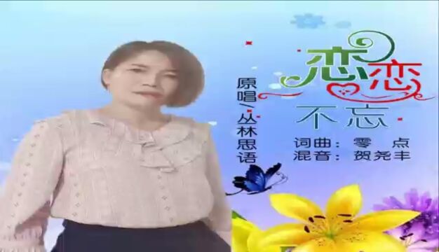 新歌【恋恋不忘】女版,原唱:丛林思语,词曲:零点,混音:贺尧丰,发行:零点工作室.