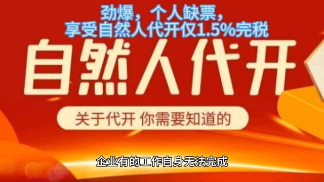 劲爆,个人缺发票,享受自然人代开仅1.5%完税