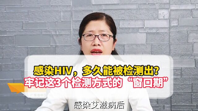 感染HIV,多久能被检测出?牢记这3个检测方式的“窗口期”!