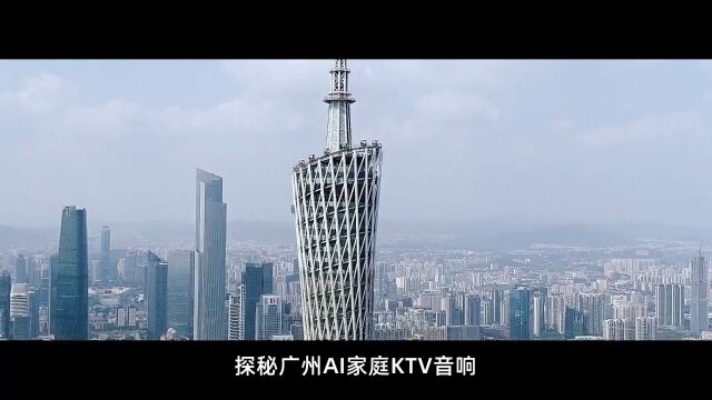 探秘广州AI家庭KTV音响定制方案音乐梦想由你主宰