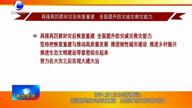 廊坊新闻直通车丨帮扶项目建设火热进行 18家受灾企业将搬“新家”;安次区举办戏曲文化进社区活动 ......