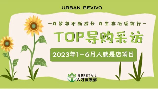 2023年上班年TOP导购分享视频