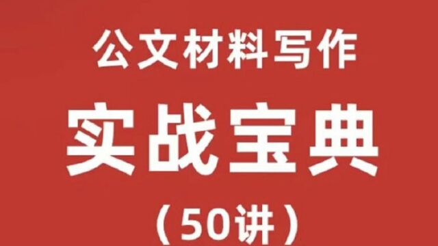 公文材料写作实战宝典(50讲)实战型老师手把手教学金笔职场写作