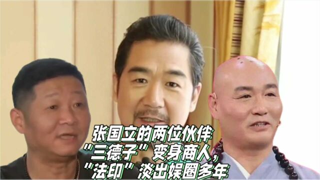 张国立两位金牌搭档,三德子赵亮变身成功商人,法印侯堃淡出公众视野多年去哪了?