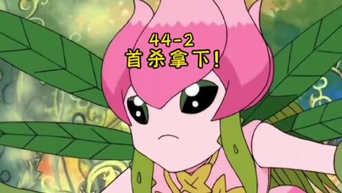 数码宝贝第一季:44-2,花仙兽拿下首杀!#数码宝贝#动漫_高清1080P在线观看平台_腾讯视频