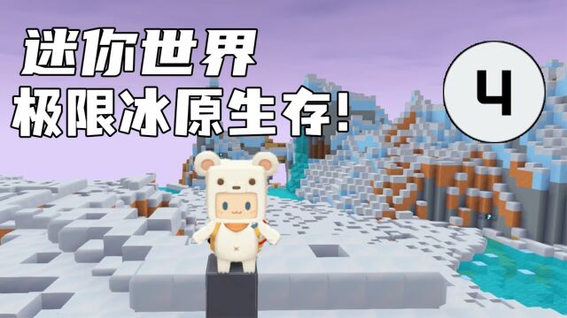 迷你世界:极限雪地生存第7期,制作防寒装备挑战冰陨巨魔!