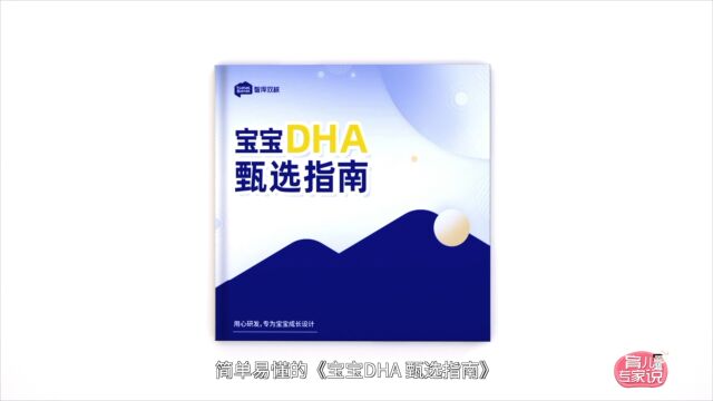 宝宝DHA甄选指南