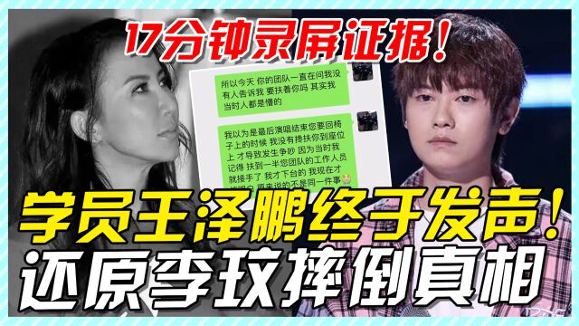 王泽鹏终于发声,曝17分钟录屏还原李玟摔倒真相,被担心会遭封杀