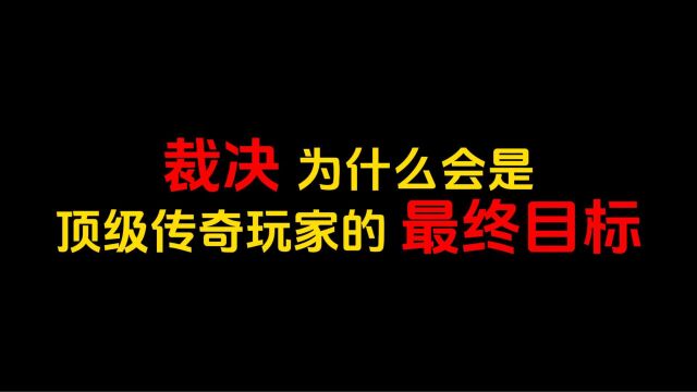 裁决为什么会是顶级传奇玩家的最终目标?