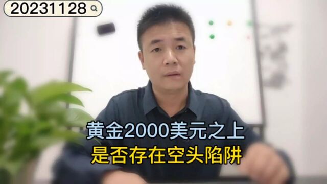 黄金2000美元之上是否存在空头陷阱