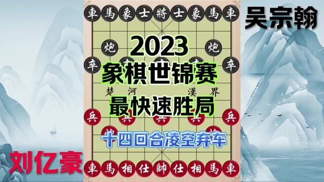 2823象棋世锦赛,凌空弃车速胜局 #象棋 #象棋飞刀